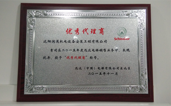 迅達授予潤通機電“優秀代理商”榮譽稱號