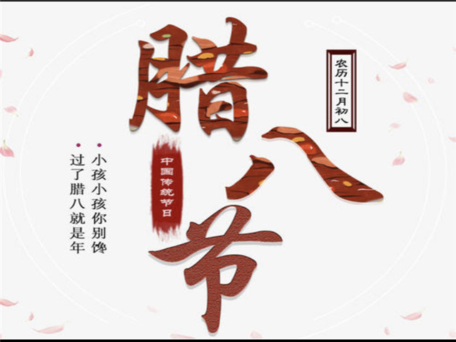 臘八節|過了臘八就是年